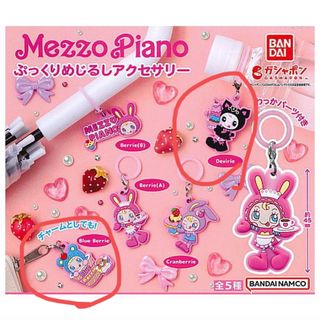 mezzo piano - メゾピアノ ガチャガチャ