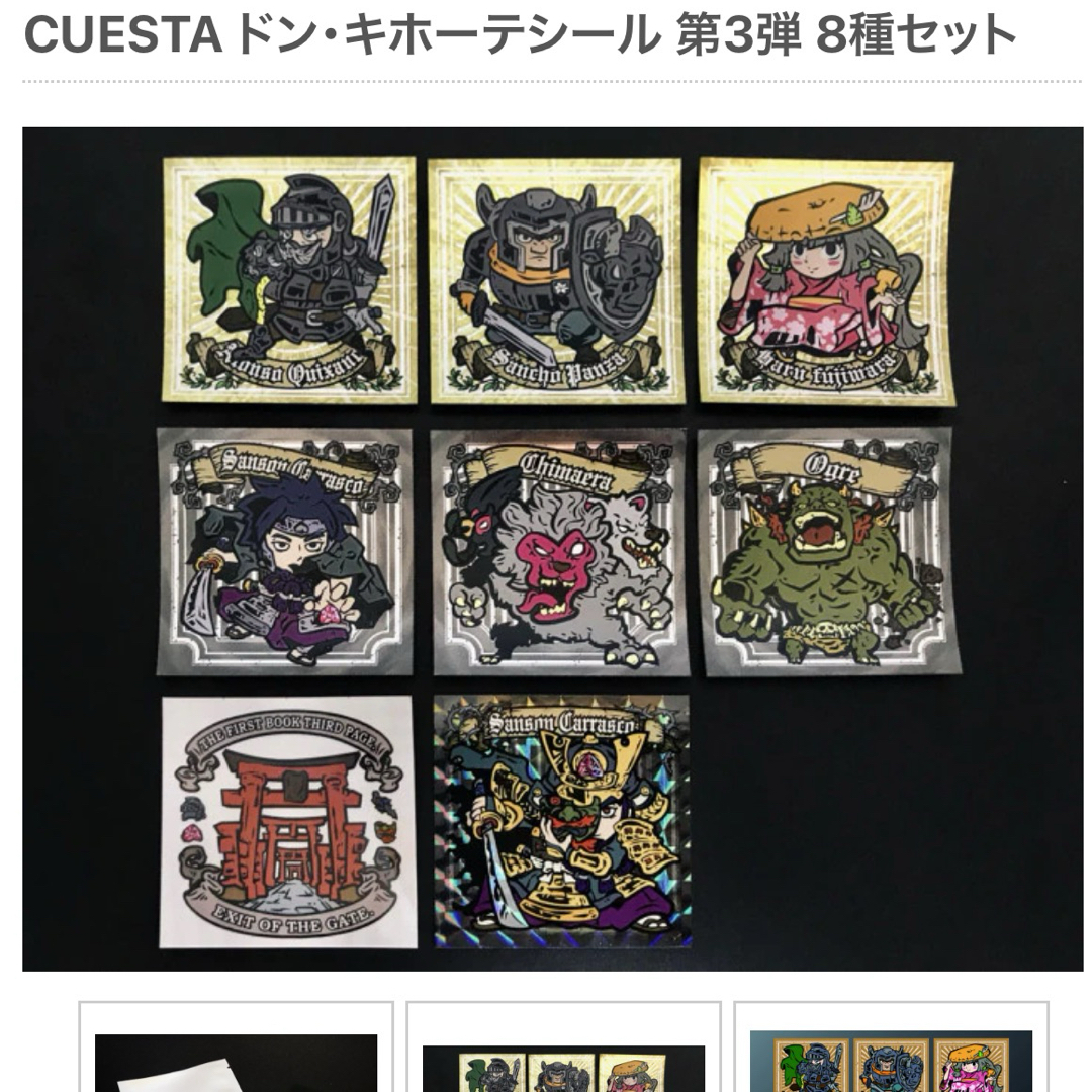 CUESTA ドン・キホーテシール 第3弾 8種セット エンタメ/ホビーのコレクション(その他)の商品写真