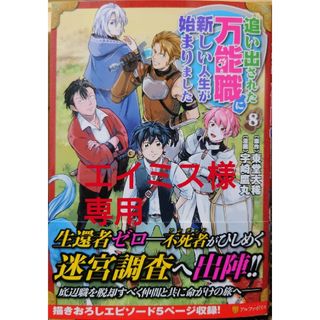 追い出された万能職に新しい人生が始まりました８　シャングリラ・フロンティア１７(青年漫画)