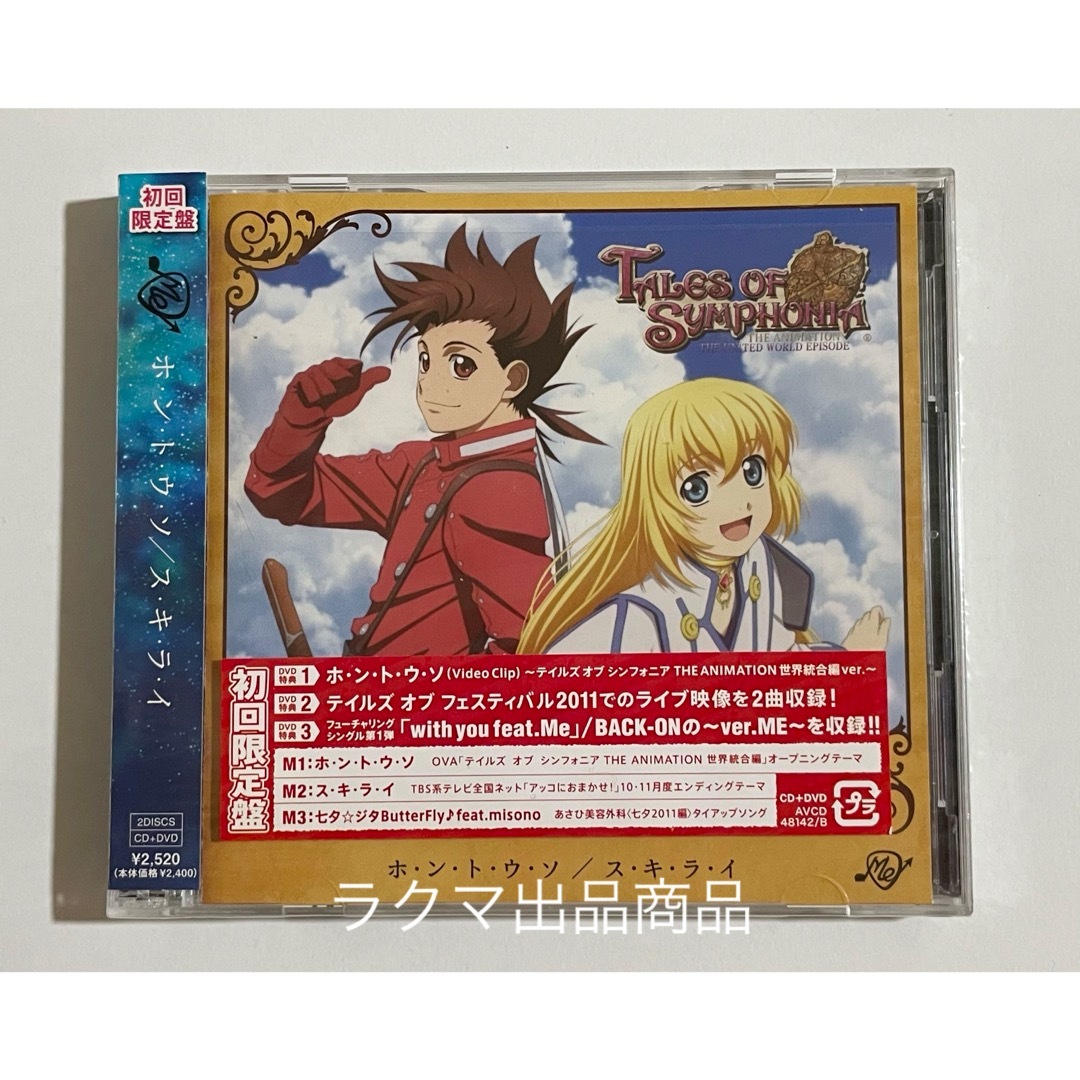 テイルズ オブ シンフォニア アニメ 世界統合編 オープニング CD DVD エンタメ/ホビーのCD(アニメ)の商品写真