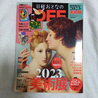 ニッケイビーピー(日経BP)の日経トレンディ増刊「日経おとなのOFF 絶対に見逃せない美術展2023」 20…(専門誌)