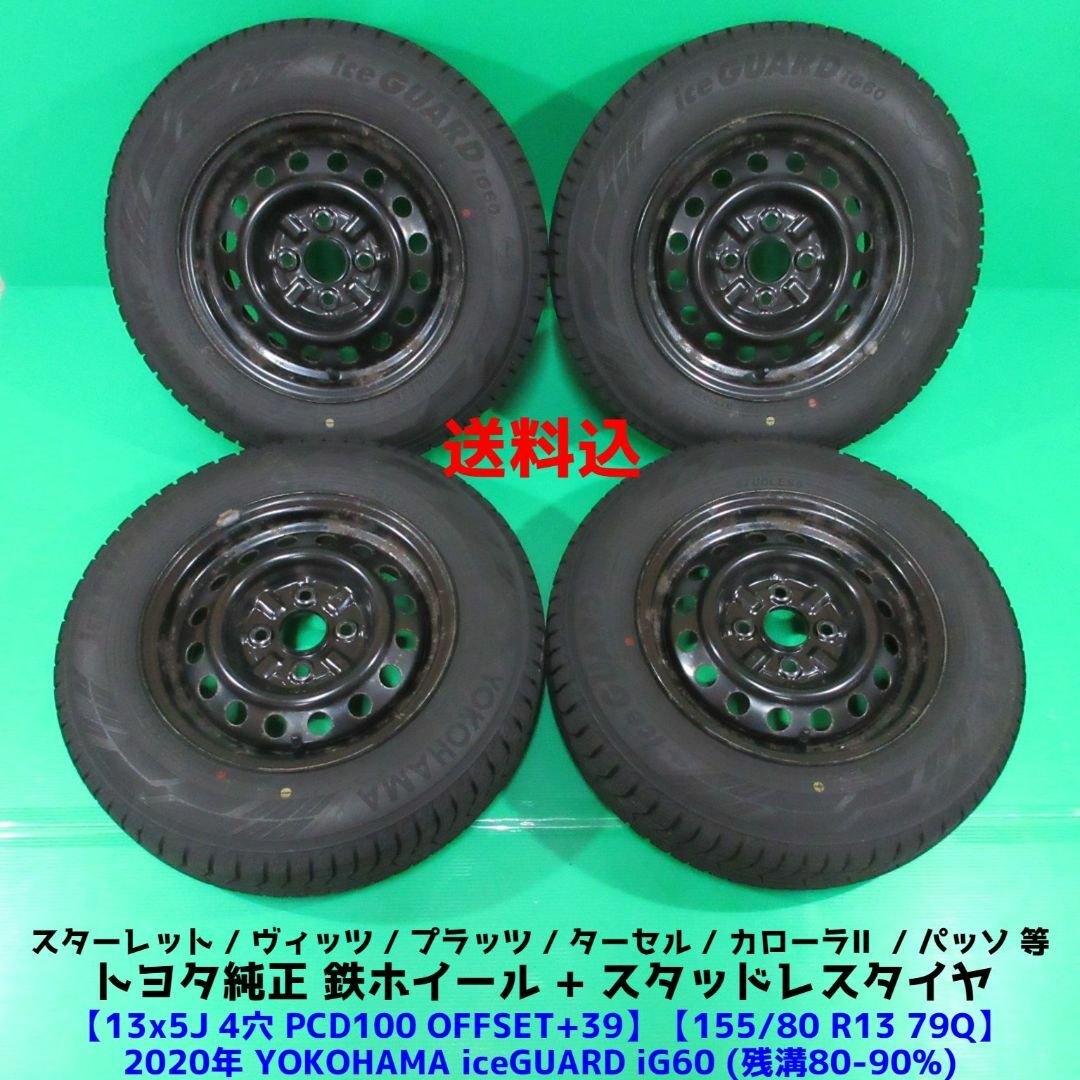 トヨタ(トヨタ)のスターレット 155/80R13 バリ山スタッドレス パッソ トヨタ純正 自動車/バイクの自動車(タイヤ・ホイールセット)の商品写真