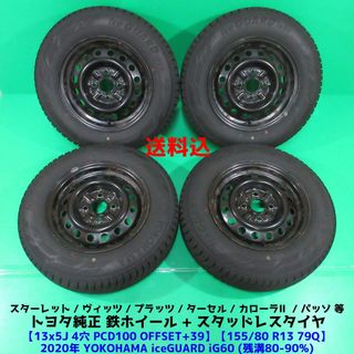 トヨタ(トヨタ)のスターレット 155/80R13 バリ山スタッドレス パッソ トヨタ純正(タイヤ・ホイールセット)