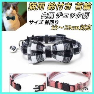 猫　首輪　リボン　鈴付き黒色　白色　チエック柄　ペット　犬用　小型犬　ねこ　いぬ(猫)