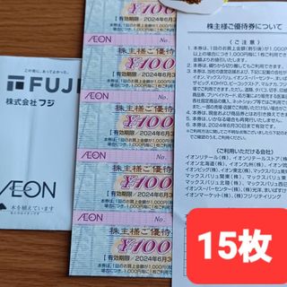 イオン(AEON)のフジ株主優待券　(イオン) 15枚(その他)