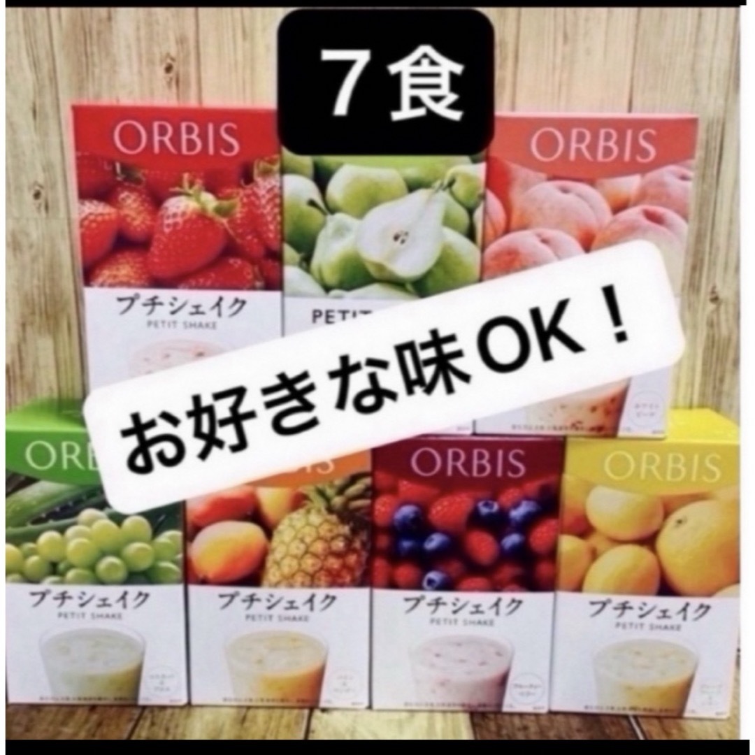 ORBIS(オルビス)の  オルビスプチシェイク   プチシェイク　置き換えダイエット　７食   箱無し コスメ/美容のダイエット(ダイエット食品)の商品写真