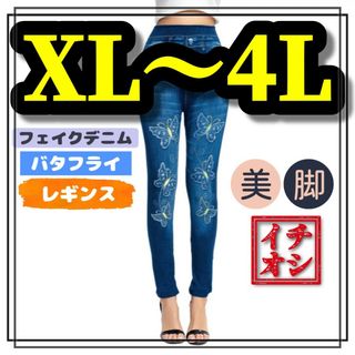 大きいサイズ レギンス スパッツ フェイクデニム バタフライ XL 3L 4L(レギンス/スパッツ)