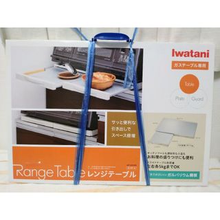 Iwatani レンジテーブル 新品　未開封