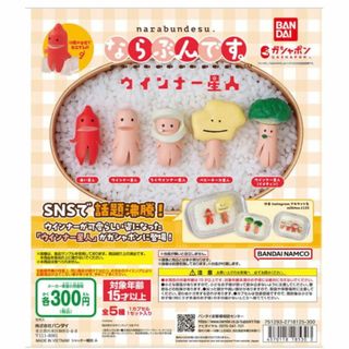 ならぶんです　ウインナー星人　５種セット ガチャ　ガシャポン