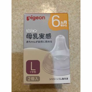 ピジョン(Pigeon)の新品　ピジョン 母乳実感 乳首　Lサイズ　(1箱／2個入り)【母乳実感】(哺乳ビン用乳首)