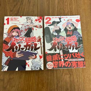 コウダンシャ(講談社)のはたらく細胞イリーガル　1 2巻(青年漫画)