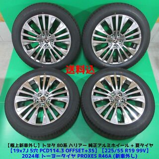 トヨタ(トヨタ)の極上 新車外し 80ハリアー純正 225/55R19 2024年夏タイヤ トヨタ(タイヤ・ホイールセット)