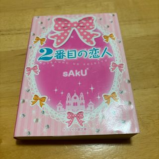 2番目の恋人　ケータイ小説(文学/小説)