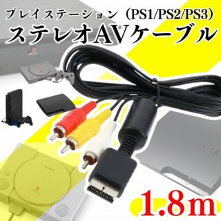 PS1 PS2 PS3 プレステ 1.8m AVコード コード 赤白黄 本体