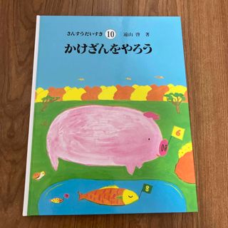 さんすうだいすき　10 かけざんをやろう(絵本/児童書)