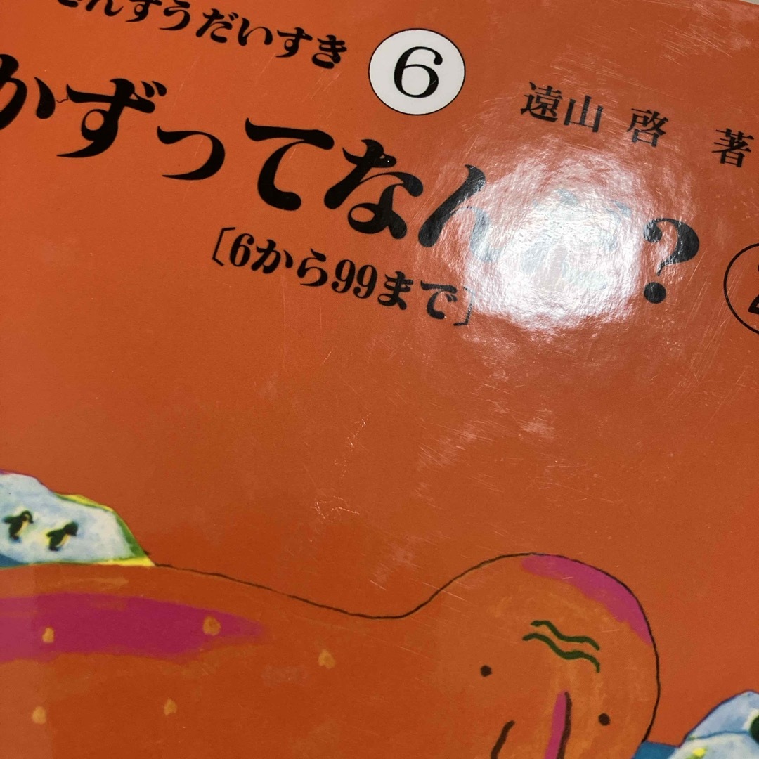 さんすうだいすき　6 かずってなんだ？② エンタメ/ホビーの本(絵本/児童書)の商品写真