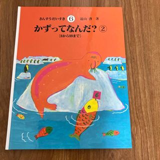 さんすうだいすき　6 かずってなんだ？②(絵本/児童書)