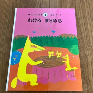 ばしさん専用　同梱　さんすうだいすき　4 わけるまとめる(絵本/児童書)