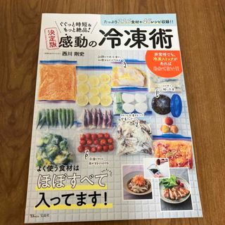 タカラジマシャ(宝島社)のぐぐっと時短＆もっと絶品！決定版感動の冷凍術(料理/グルメ)