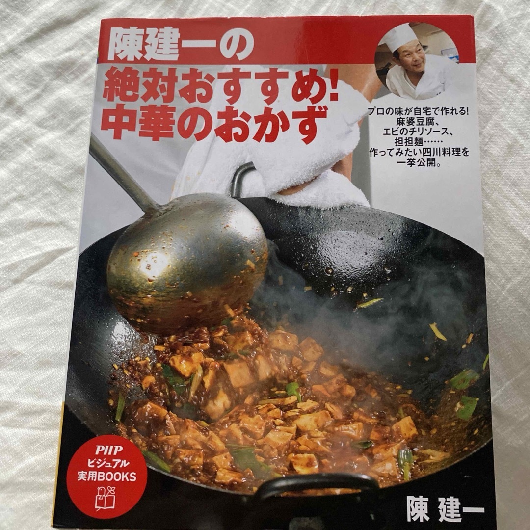 陳建一の 絶対おすすめ!中華のおかず エンタメ/ホビーの本(料理/グルメ)の商品写真