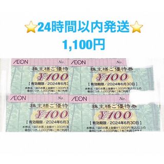 イオン(AEON)の🔵24時間以内発送★イオンマックスバリュ株主優待券★★1100円🔵(その他)