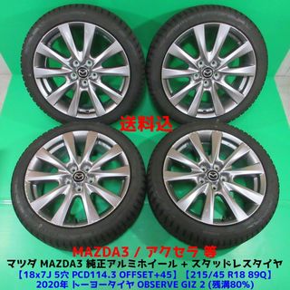 マツダ(マツダ)のマツダ3純正 215/45R18 バリ山スタッドレス アクセラ MAZDA(タイヤ・ホイールセット)