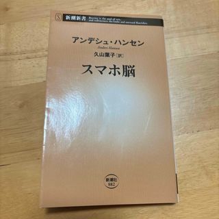 シンチョウシャ(新潮社)のスマホ脳　アンデシュ・ハンセン(健康/医学)