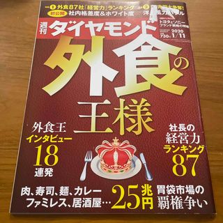 週刊 ダイヤモンド 2020年 1/11号 [雑誌](ビジネス/経済/投資)