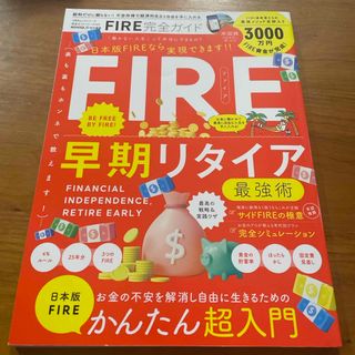 ＦＩＲＥ完全ガイド(ビジネス/経済)