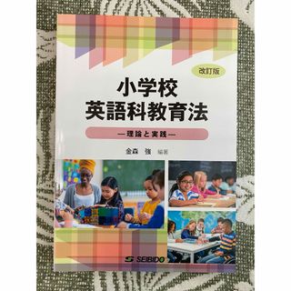 小学校英語科教育法(語学/参考書)