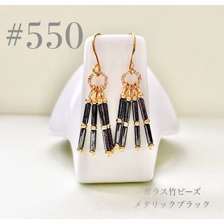 ピアス　550(ピアス)