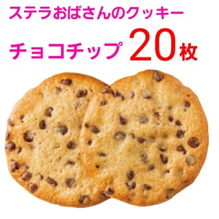 ステラオバサンノクッキー(ステラおばさんのクッキー)のステラおばさんのクッキー　チョコチップクッキー　20枚(菓子/デザート)