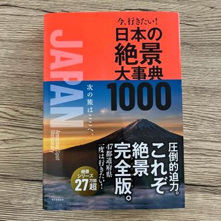 日本の絶景大事典(地図/旅行ガイド)