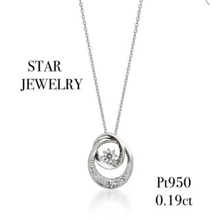 スタージュエリー(STAR JEWELRY)のSTAR JEWELRY   0.19ct   プラチナ　ネックレス(ネックレス)