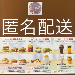 マクドナルド(マクドナルド)の【匿名配送】マクドナルド株主優待券1シート＋サンキューシール1枚付(その他)