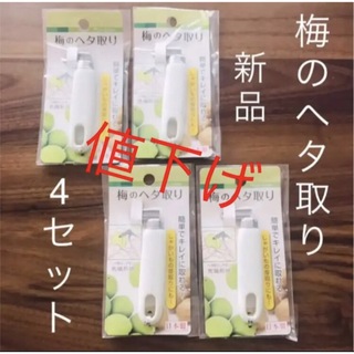 【新品未開封】梅のヘタ取り　日本製　うめ　梅干し　梅酒　梅ジャム　値下げ　最安値
