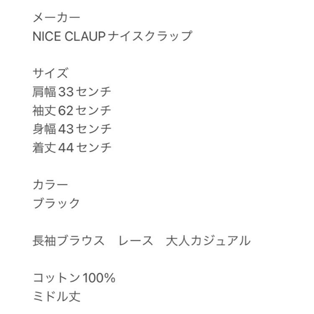 NICE CLAUP(ナイスクラップ)のナイスクラップ　長袖ブラウス　F　ブラック　レース　大人カジュアル　綿100% レディースのトップス(シャツ/ブラウス(長袖/七分))の商品写真