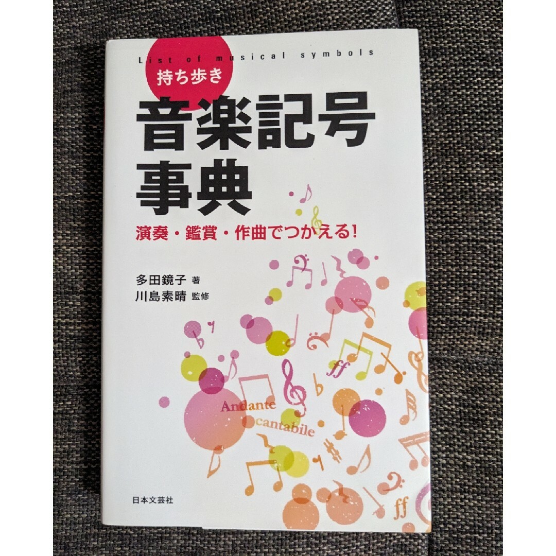 持ち歩き音楽記号事典 エンタメ/ホビーの本(語学/参考書)の商品写真