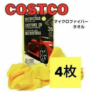 カークランド(KIRKLAND)の【新品】コストコ　カークランド　マイクロファイバータオル　【4枚】(洗車・リペア用品)