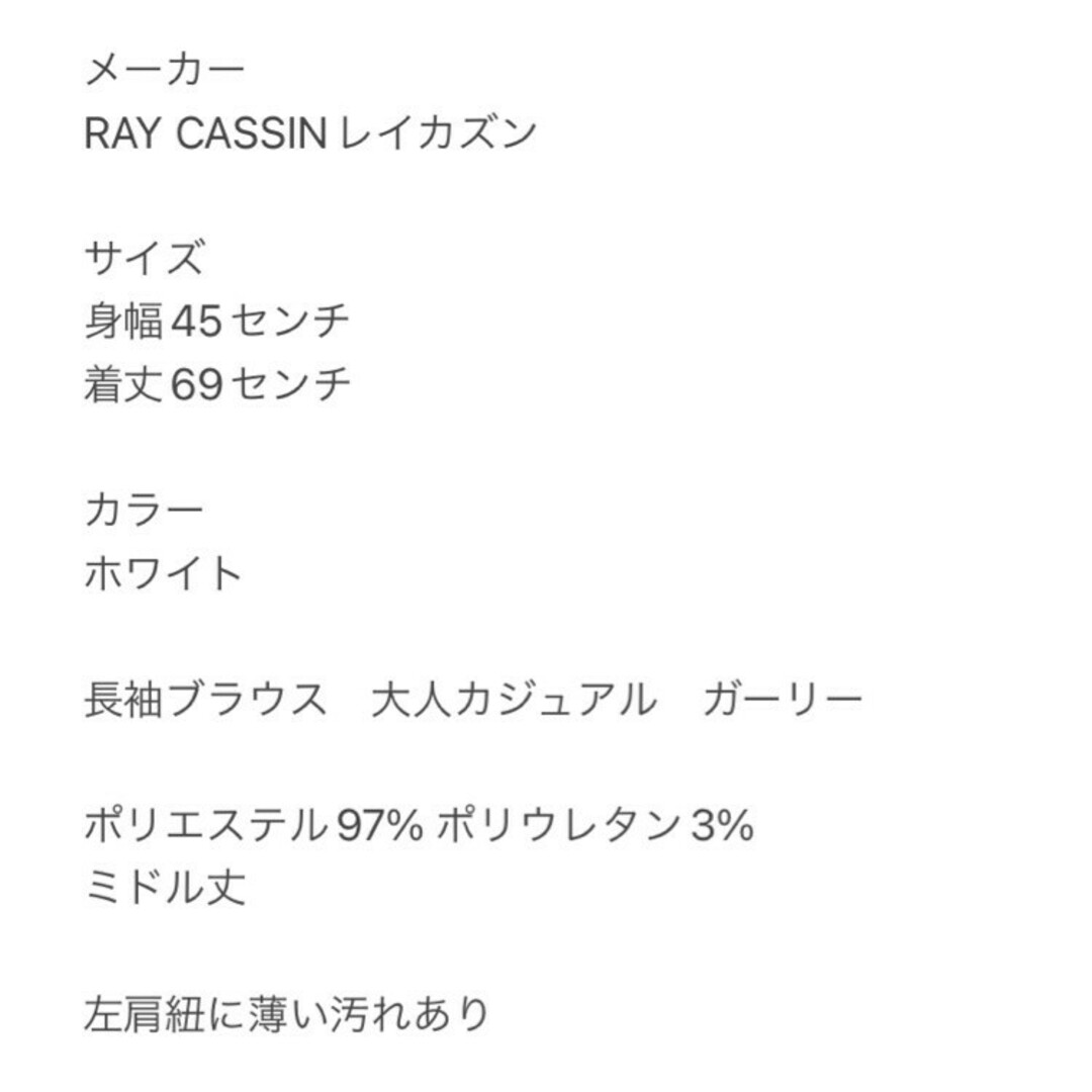 RayCassin(レイカズン)のレイカズン　長袖ブラウス　F　ホワイト　大人カジュアル　ガーリー　ポリ レディースのトップス(シャツ/ブラウス(長袖/七分))の商品写真