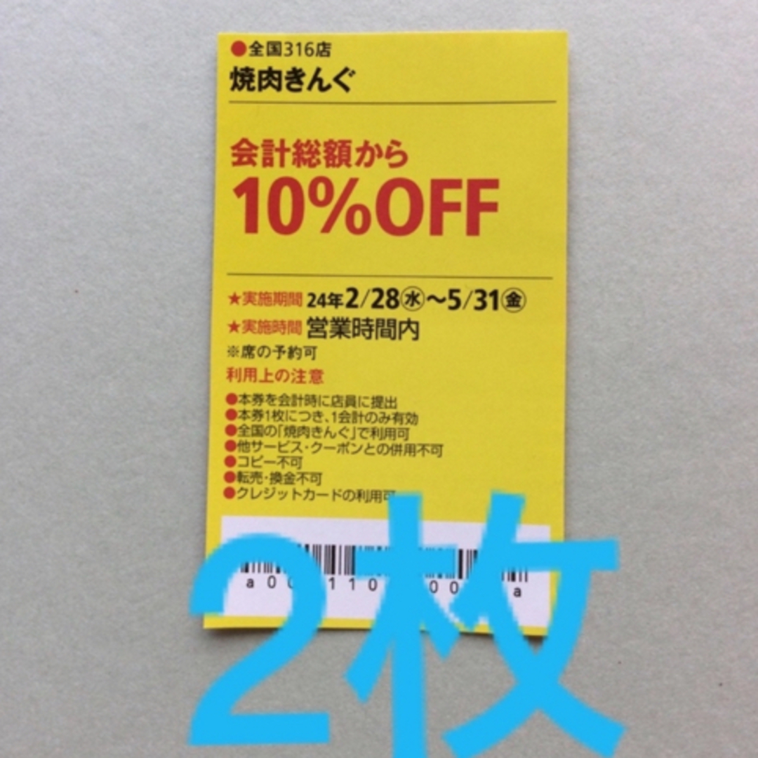 焼き肉きんぐ10%割引券 ２枚(東海ウォーカー) チケットの優待券/割引券(レストラン/食事券)の商品写真