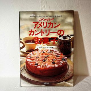 シュフノトモシャ(主婦の友社)のステラおばさんのアメリカンカントリーのお菓子　主婦の友　初版　希少本(料理/グルメ)