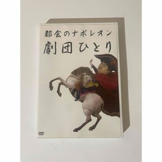 劇団ひとり　都会のナポレオン　DVD(お笑い/バラエティ)