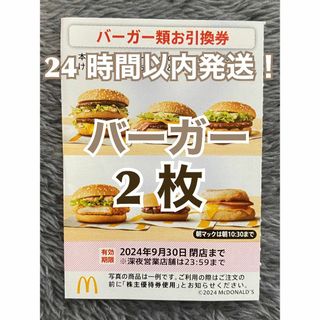 【バーガー2】マクドナルド　株主優待券　バーガー類引換券2枚スリーブ入