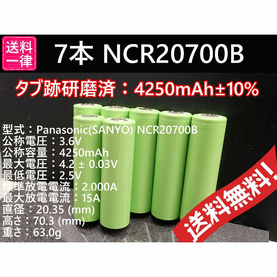 7本 リチウムイオン電池 NCR20700B 4250mah  スマホ/家電/カメラのスマートフォン/携帯電話(その他)の商品写真