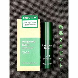 ネイチャーリパブリック(NATURE REPUBLIC)の【新品未使用】ネイチャーリパブリック スティック美容液 CICA 2本セット(美容液)