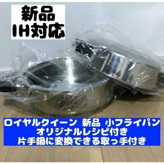 新品 ロイヤルクイーン IH対応品 小フライパン おまけ付き(その他)