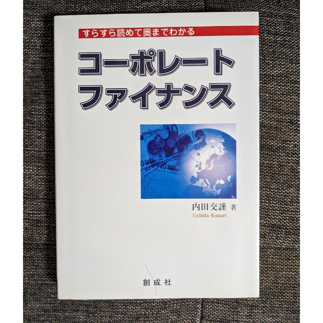 コーポレート・ファイナンス : すらすら読めて奥までわかる エンタメ/ホビーの本(ビジネス/経済)の商品写真