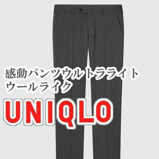 ユニクロ(UNIQLO)のUNIQLO 感動パンツウルトラライト ウールライク 82cm ダークグレー(スラックス)