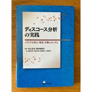 ディスコース分析の実践 ―メディアが作る「現実」を明らかにする(人文/社会)